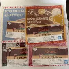 一番くじ　コメダ珈琲店　Ｆ賞　ジャガードタオル　4種