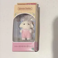 シルバニア フローラウサギの赤ちゃん