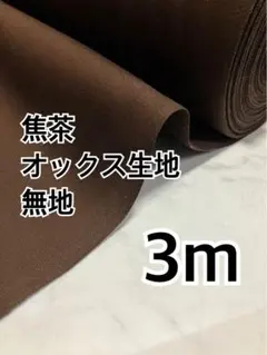 3m 国産　無地　焦茶　オックス生地　ハギレ　生地