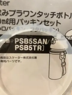 PSB5スケーター 直飲みプラワンタッチボトル 480ml用 パッキン