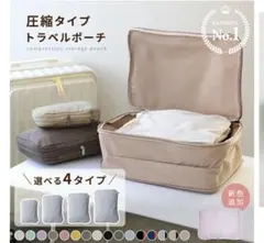 圧縮トラベルポーチ2枚セット/Mサイズ
