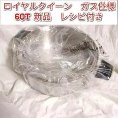 Royal Queen ロイヤルクイーン 6コート蓋付き ガス仕様 新品未使用品