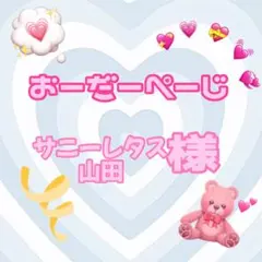 ♡サニーレタス山田様♡専用ページ♡