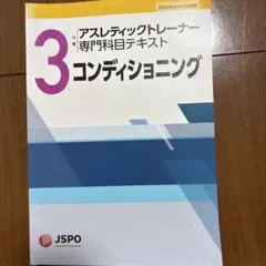 JSPO アスレティックトレーナー専門科目テキスト 3 コンディショニング