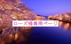 ローズ様専用ページのサムネイル