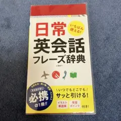 いちばん使える!日常英会話フレーズ辞典