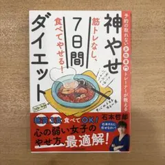 【美品】予約の取れない女性専門トレーナーが教える神やせ7日間ダイエット 石本哲郎
