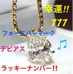 フォーエバーマーク ダイヤモンドネックレス 幸運 7777❤のサムネイル