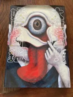 大接近！妖怪図鑑