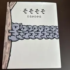 【送料込】絵本/そそそそ