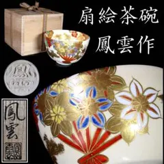 茶道具 上山 一光 竹林 仁清写 茶碗（共箱）】 - メルカリ