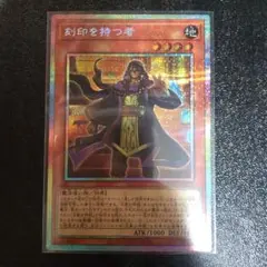 遊戯王　刻印を持つ者　プリズマティックシークレット　美品　【匿名発送】