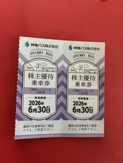 神姫バス 株主優待乗車券 2枚（2026年6月30日まで）のサムネイル