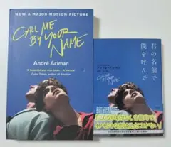 君の名前で僕を呼んで　Call me by your name　2冊セット