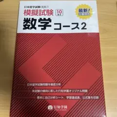 日本留学試験(EJU) 模擬試験 数学コース 2