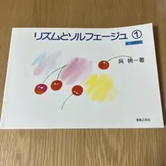 リズムとソルフェージュ 1