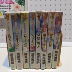 【初版】高里椎奈　小説セット