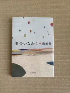 出会いなおし 森絵都 文春文庫