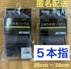 ヨネックス　5本指ソックス　19210 グレーモク　2足セット