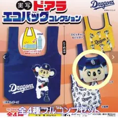 中日ドラゴンズ ドアラ エコバッグ 実写 ガチャ