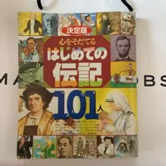 決定版 心をそだてるはじめての伝記101人