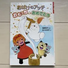 おばけのアッチ おもちでおめでとう