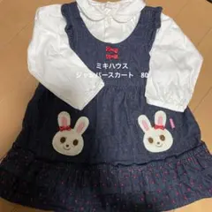 ミキハウス　ジャンパースカート　80