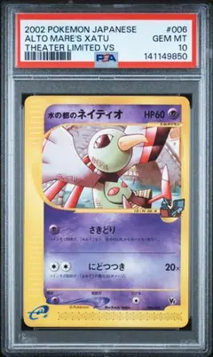 psa10 世界185枚 水の都のネイティオ カードe 劇場限定VSパック 水の都のネイティオ [劇場限定VSパック] 006/018 買取 | ポケモン