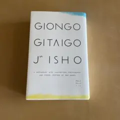 ぎおんごぎたいごじしょ = GIONGO GITAIGO JISHO : A …