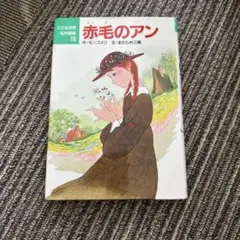 こども世界名作童話 赤毛のアン ポプラ社 - メルカリ