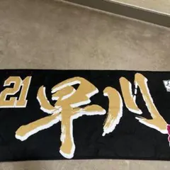 楽天イーグルス 早川隆久 タオル - メルカリ