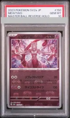 ⭐️ 【PSA10】ミュウツー マスターボールミラー ミュウツーマスターボールミラーPSA10 - メルカリ