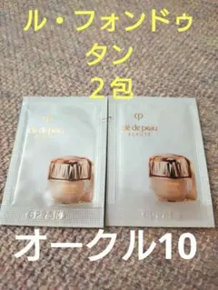 クレ・ド・ポー ボーテ ファンデーション サンプル　 ル・フォンドゥタン