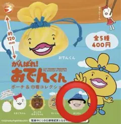 おでんくん ガチャガチャ