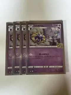 ポケモンカード 25th ANNIVERSARY コスモウム　4枚セットのサムネイル