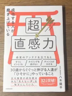 A 成功する人が磨き上げている超直感力
