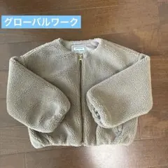 ボアブルゾン　グローバルワーク