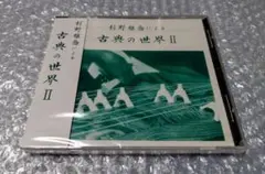 杉野雅喬による 古典の世界Ⅱ CD