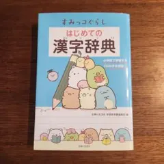 すみっこぐらし　はじめての漢字辞典