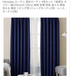 Hansleep ネイビー遮光カーテン4枚セット　100×120のサムネイル