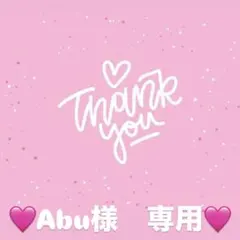 Abu様　専用出品