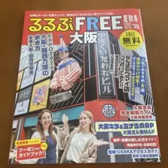 るるぶFREE 大阪 25号