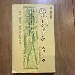 リッチモンド　ソーシャル・ケースワーク