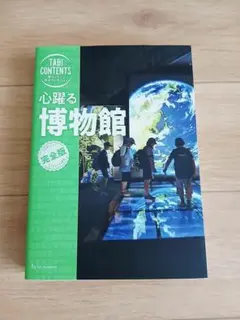 『心躍る博物館』TAC出版編集部／著