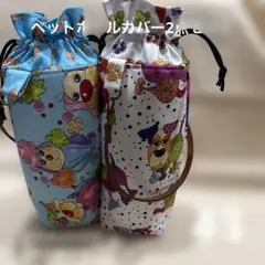 ペットボトルカバー2点セット ロラライハリス ワンちゃん43