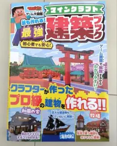てれびげーむマガジン ゲーム大図鑑 マインクラフト 君も作れる!最強建築ブック