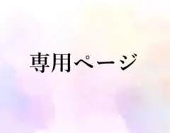 ✔めるる◟̽◞̽ ༘*✩◟̆◞̆様 専用ページ