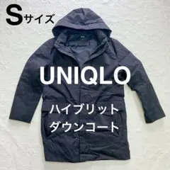 【即日発送】美品 ユニクロ ハイブリッドダウンコート S ダークグレー 大きめ