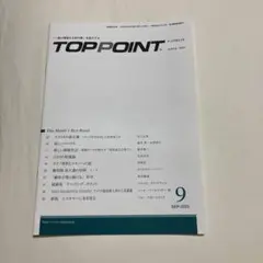トップポイント TOP POINT 2025年9月号