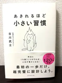 あきれるほど小さい習慣 古川武士